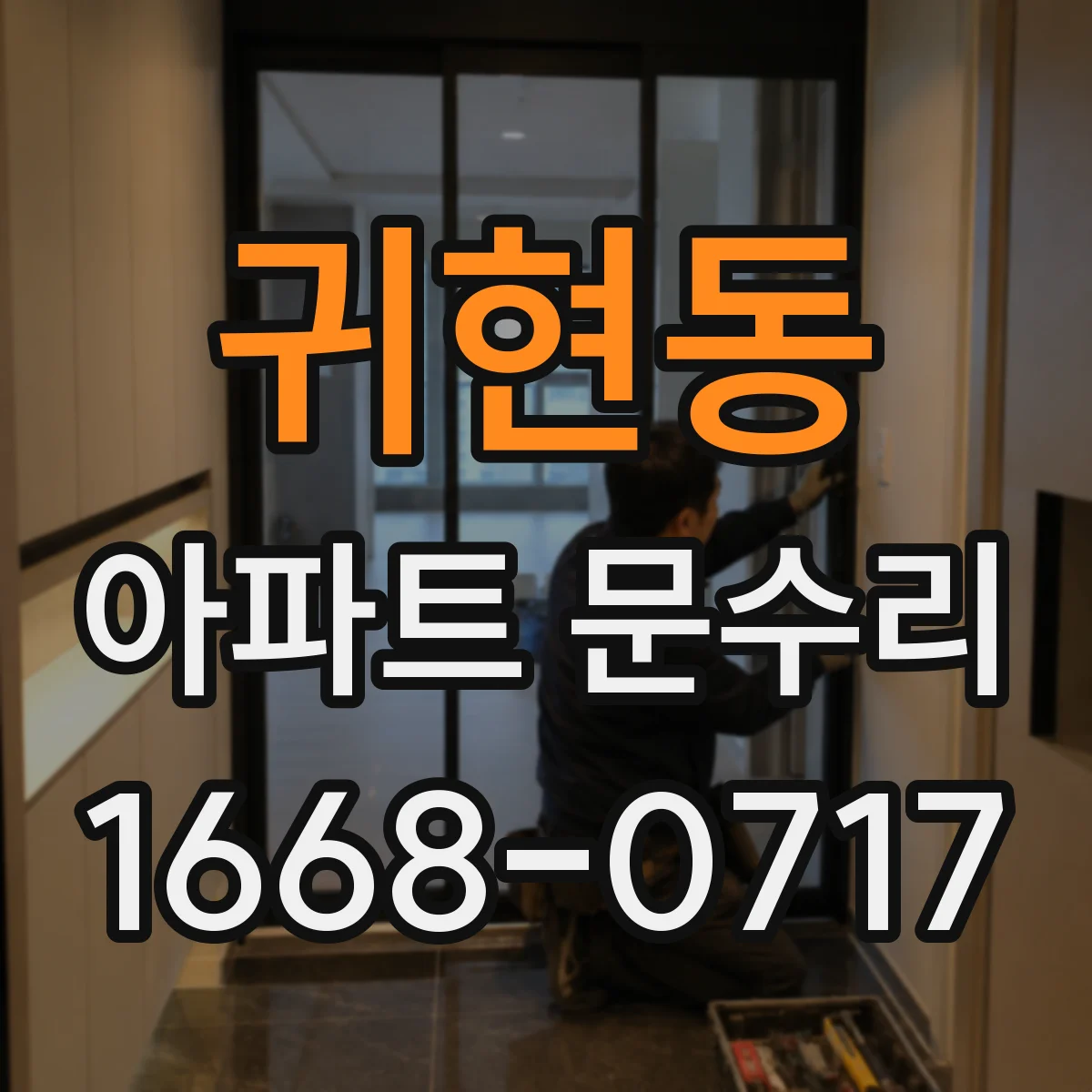 귀현동 아파트 문수리 문잠금장치 교체 가격대는 어디까지 보나요