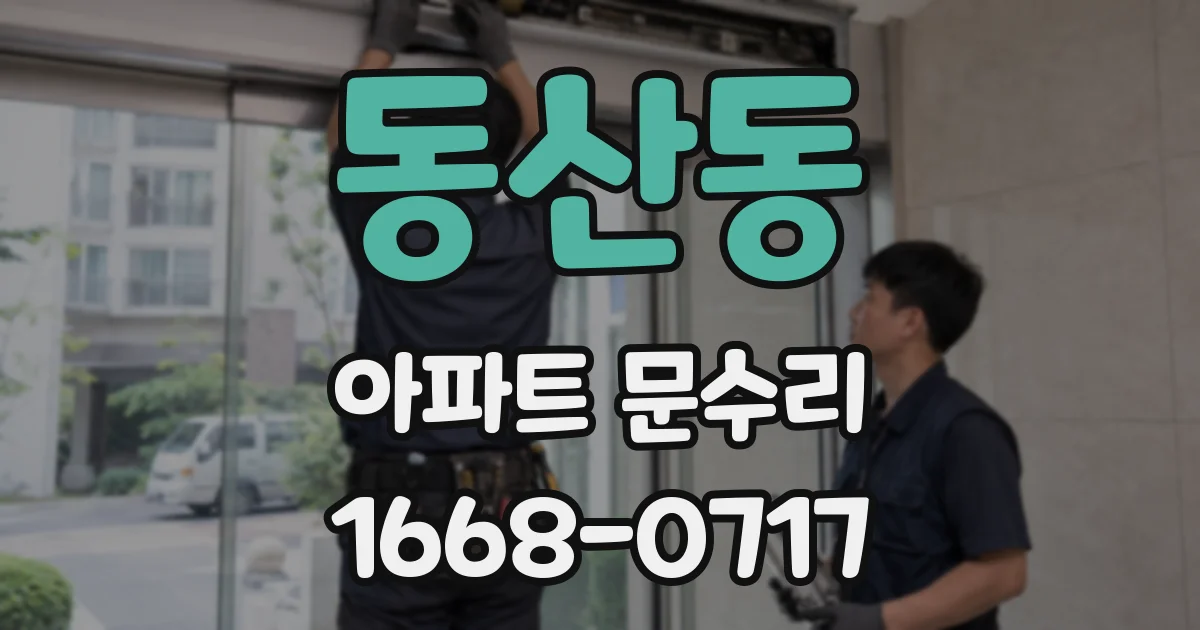 동산동 아파트 문수리