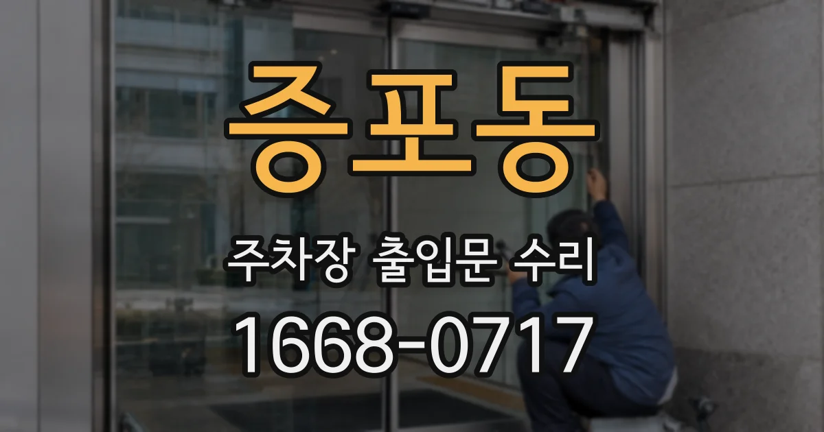 증포동 주차장 출입문 수리