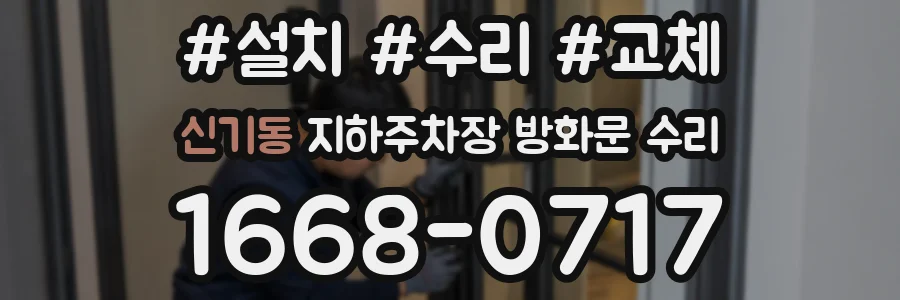 신기동 지하주차장 방화문 수리