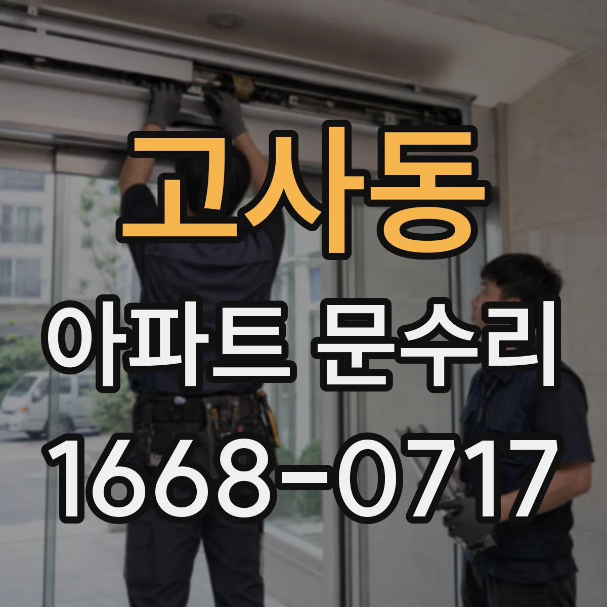 고사동 아파트 문수리