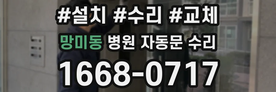 망미동 병원 자동문 수리
