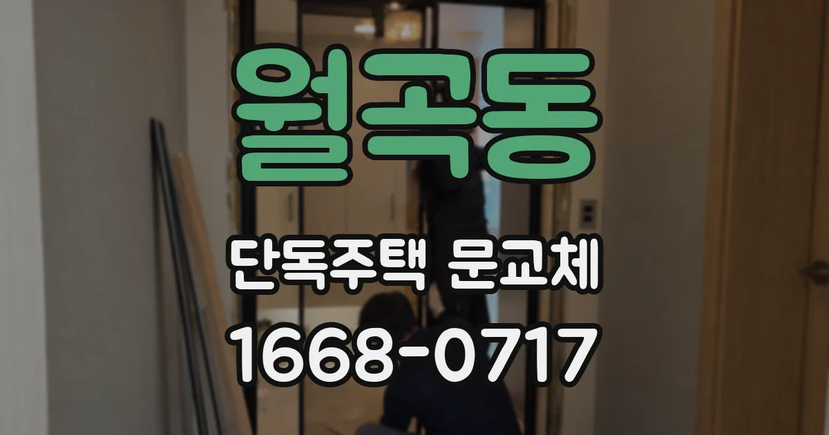 월곡동 단독주택 문교체