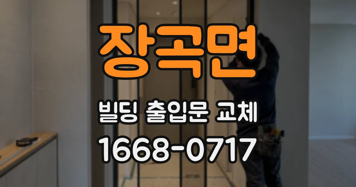 장곡면 빌딩 출입문 교체