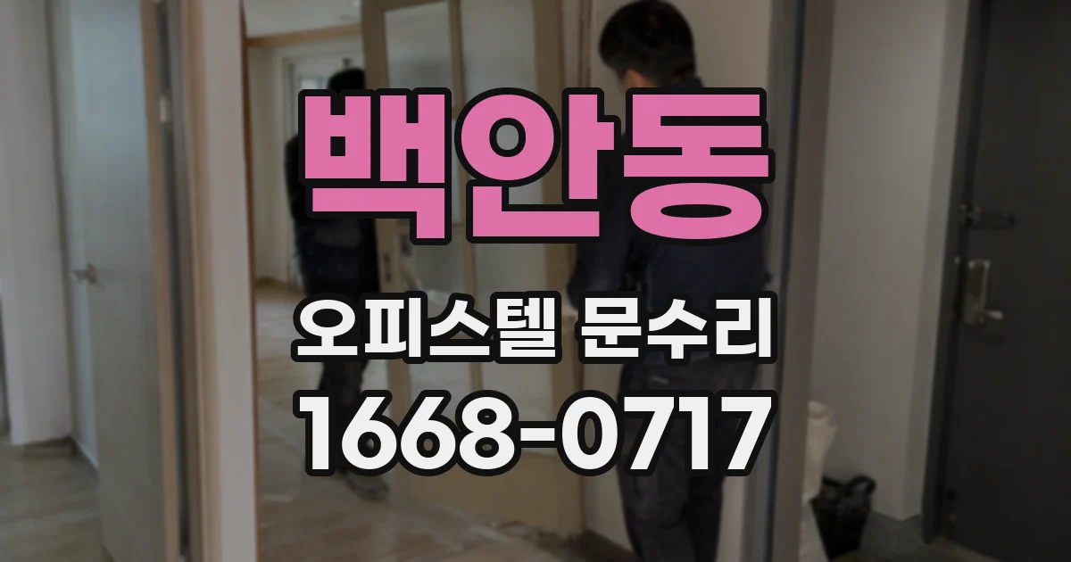 백안동 오피스텔 문수리