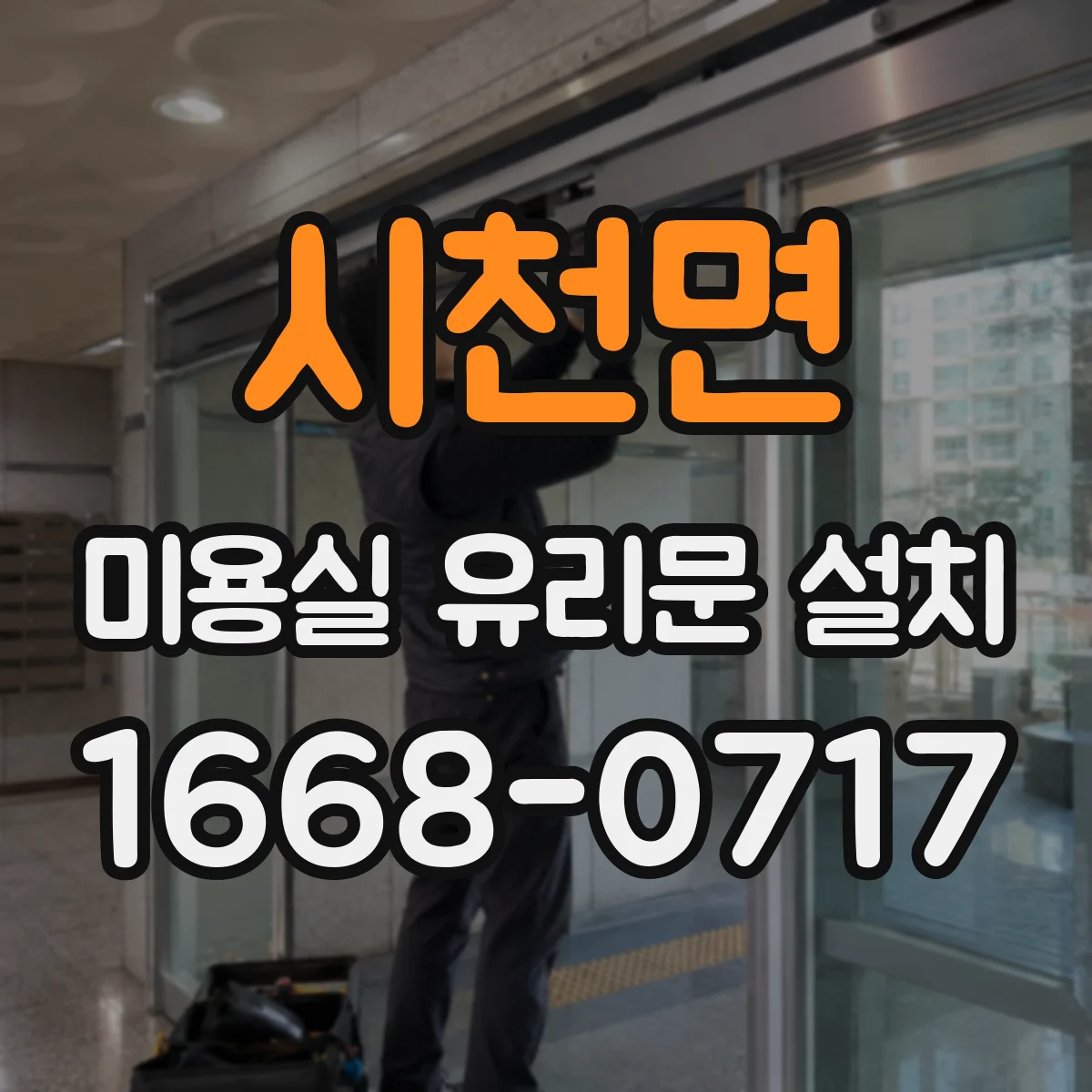 시천면 미용실 유리문 설치