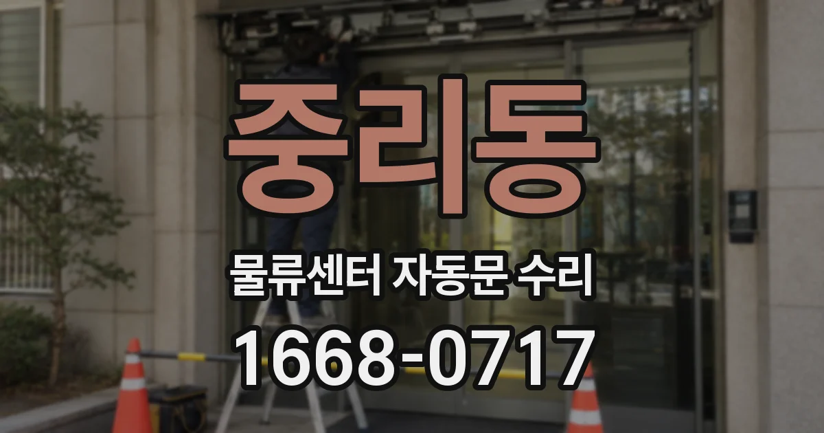 중리동 물류센터 자동문 수리