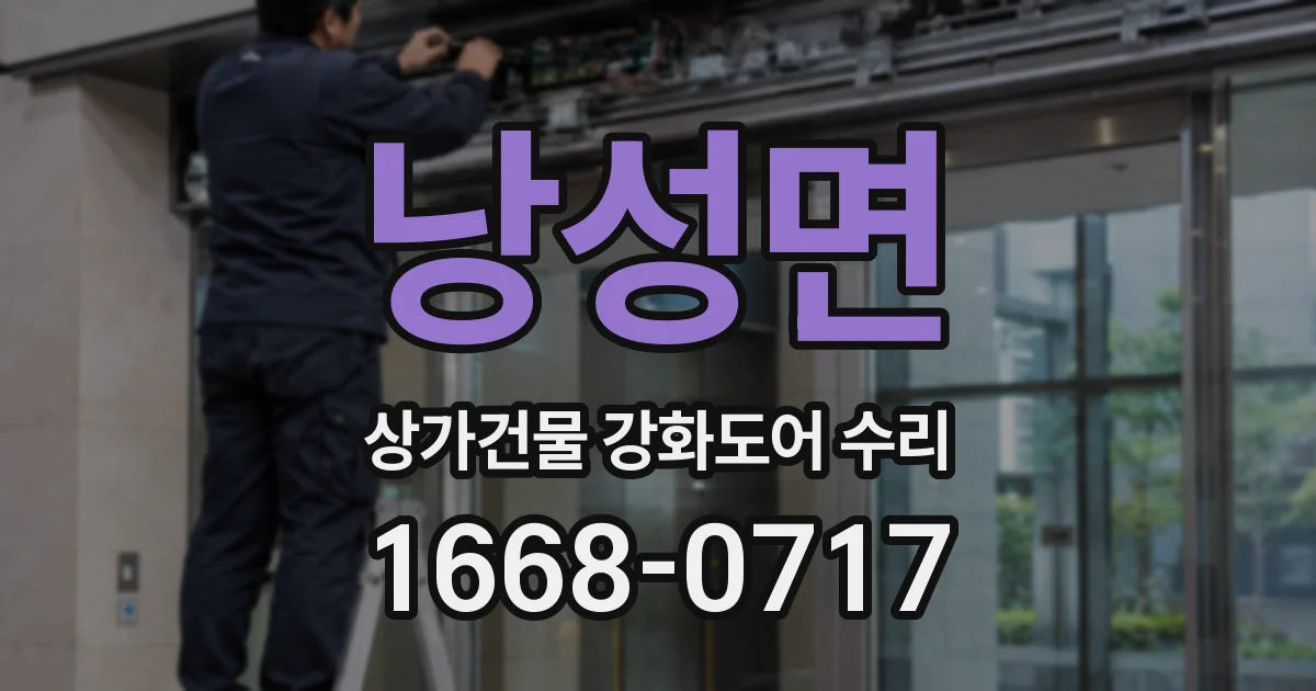 낭성면 상가건물 강화도어 수리