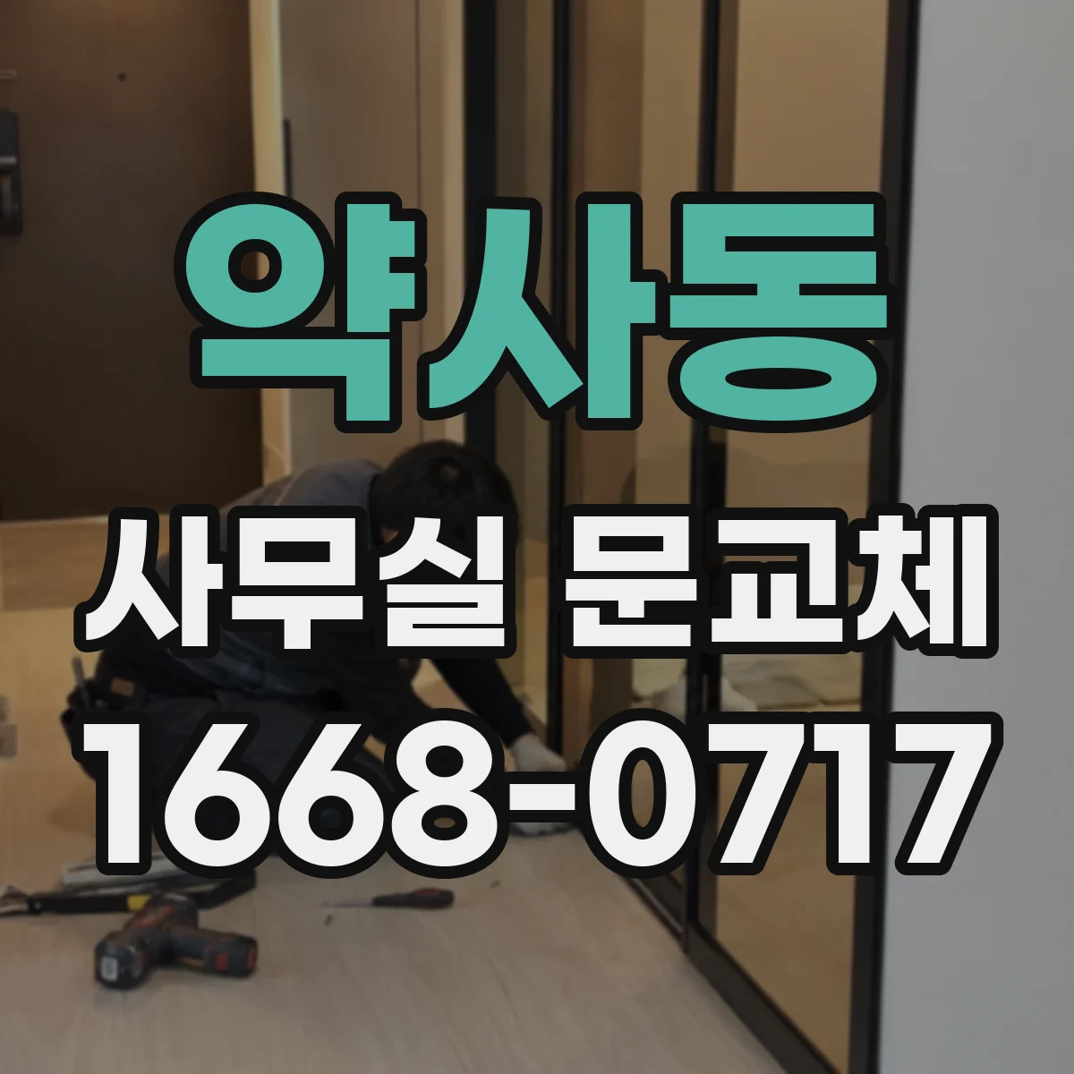 약사동 사무실 문교체