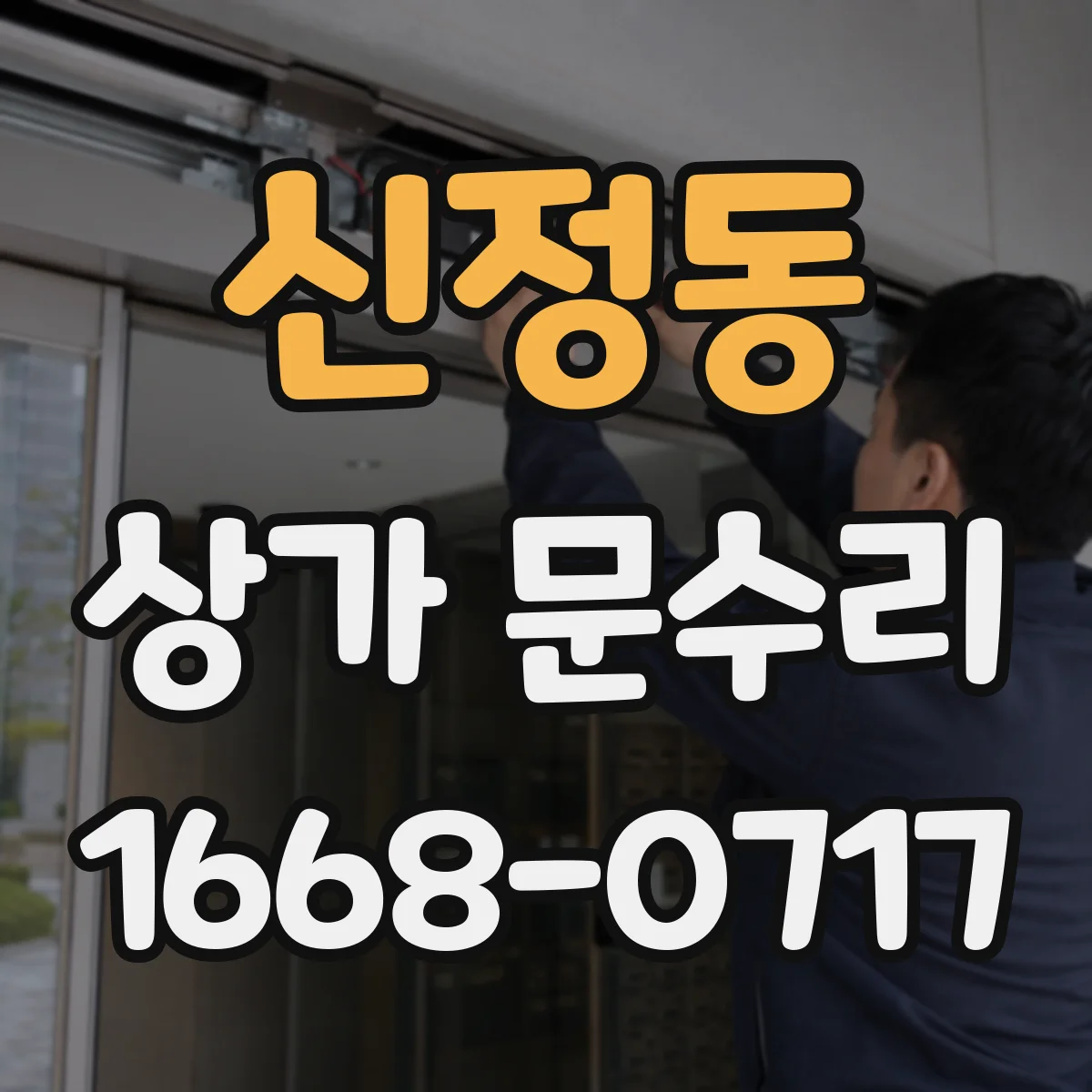 신정동 상가 문수리