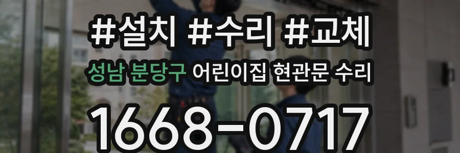 성남 분당구 어린이집 현관문 수리