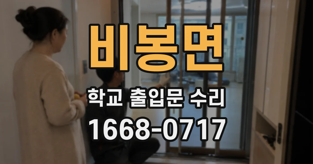 비봉면 학교 출입문 수리