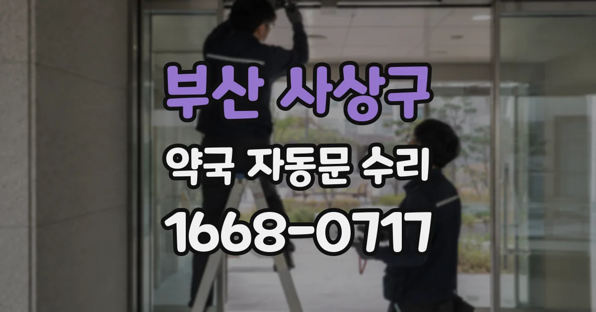 부산 사상구 약국 자동문 수리