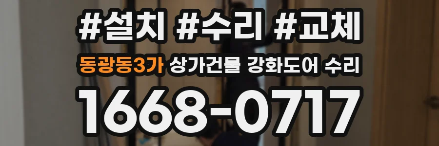 동광동3가 상가건물 강화도어 수리