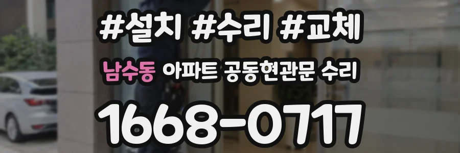 남수동 아파트 공동현관문 수리