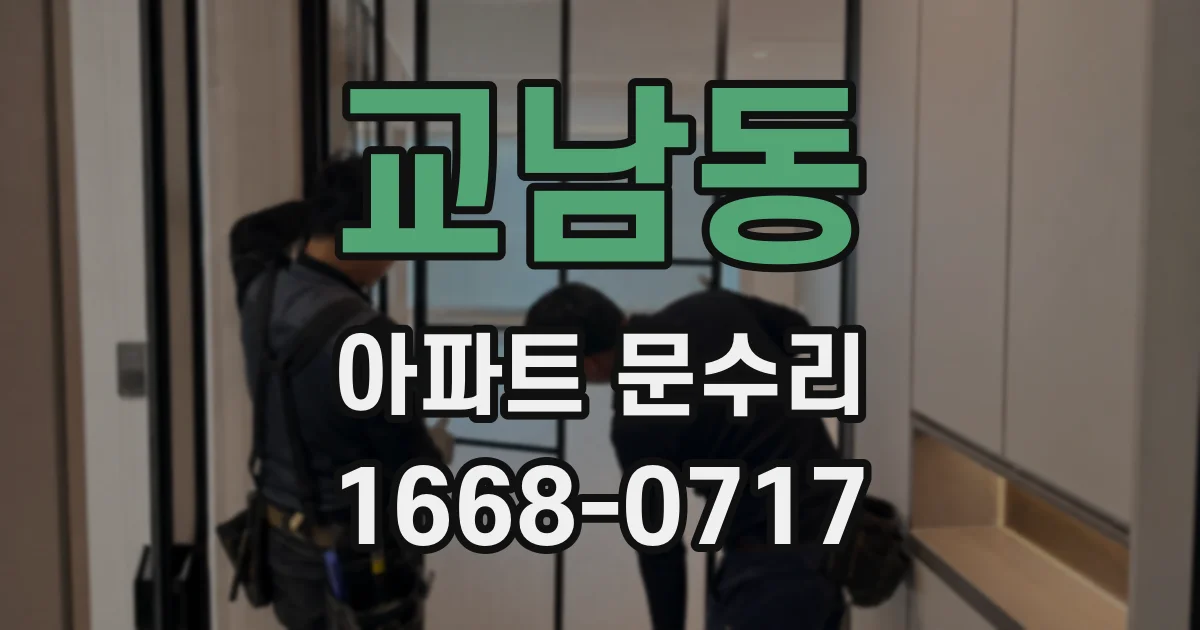 교남동 아파트 문수리