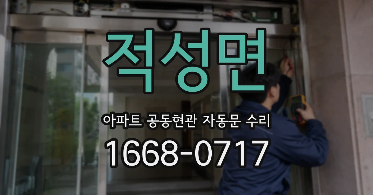 적성면 아파트 공동현관 자동문 수리