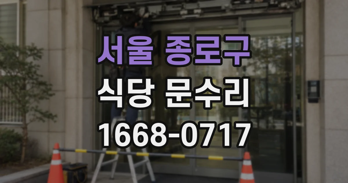 서울 종로구 식당 문수리
