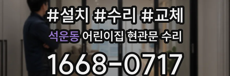석운동 어린이집 현관문 수리