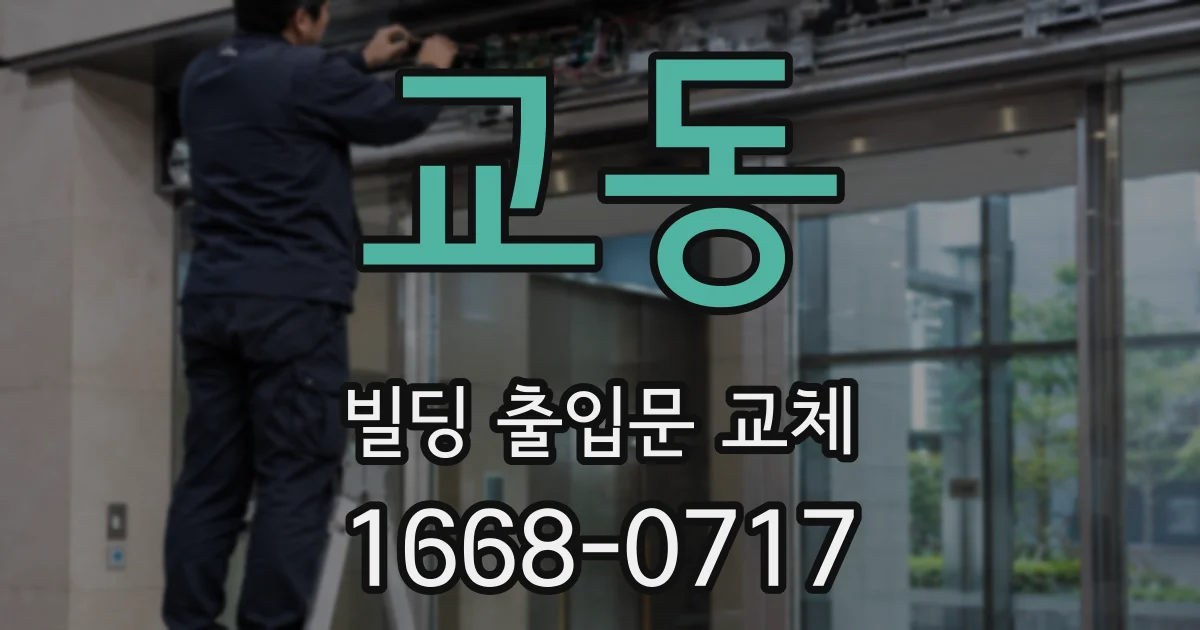교동 빌딩 출입문 교체