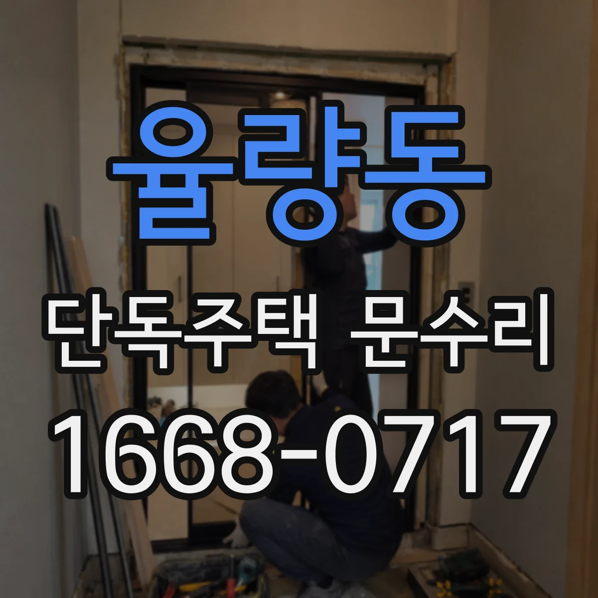 율량동 단독주택 문수리