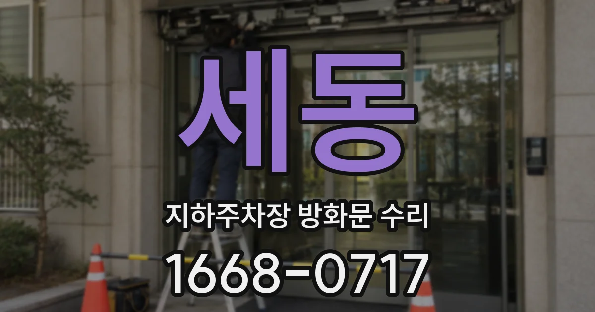 세동 지하주차장 방화문 수리