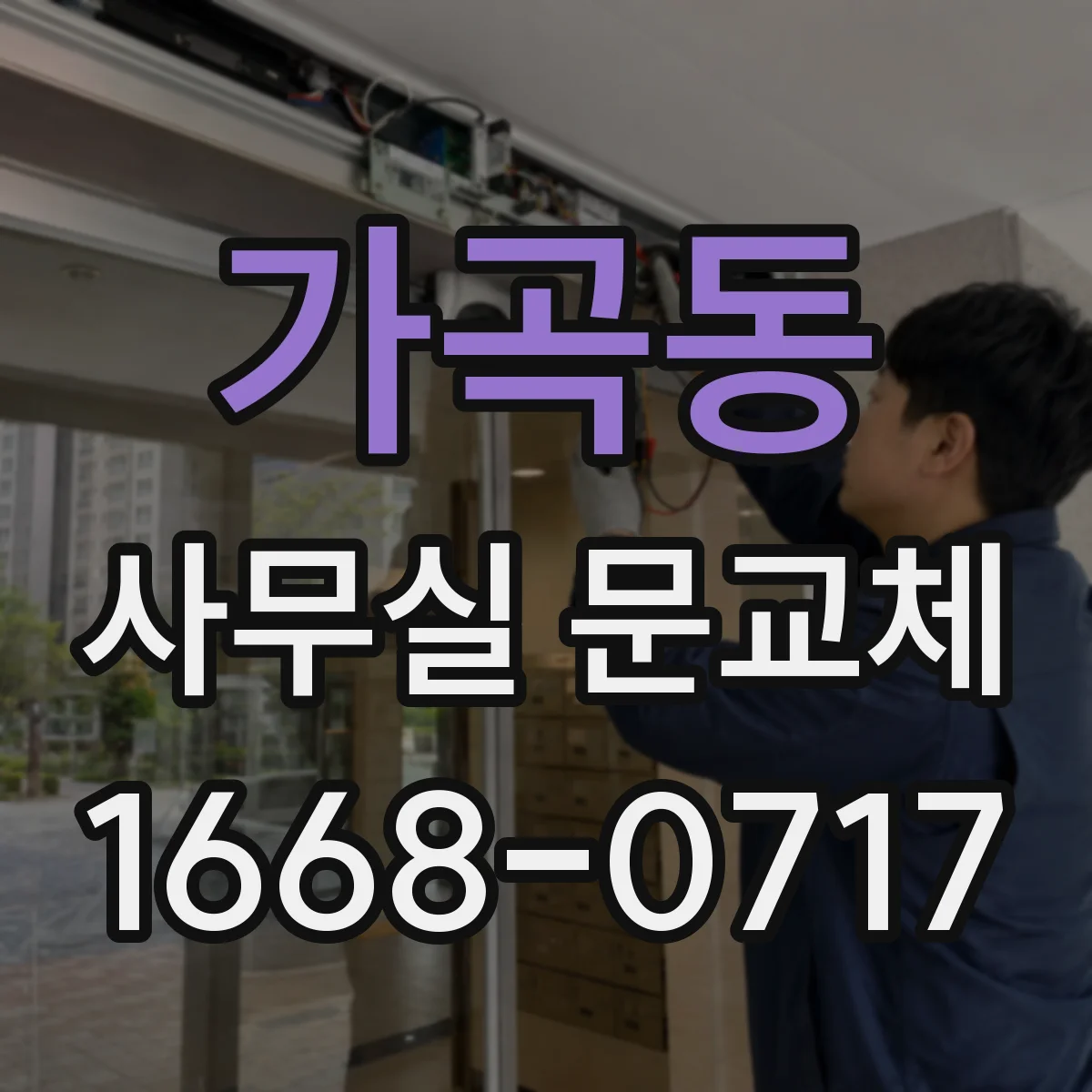 가곡동 사무실 문교체