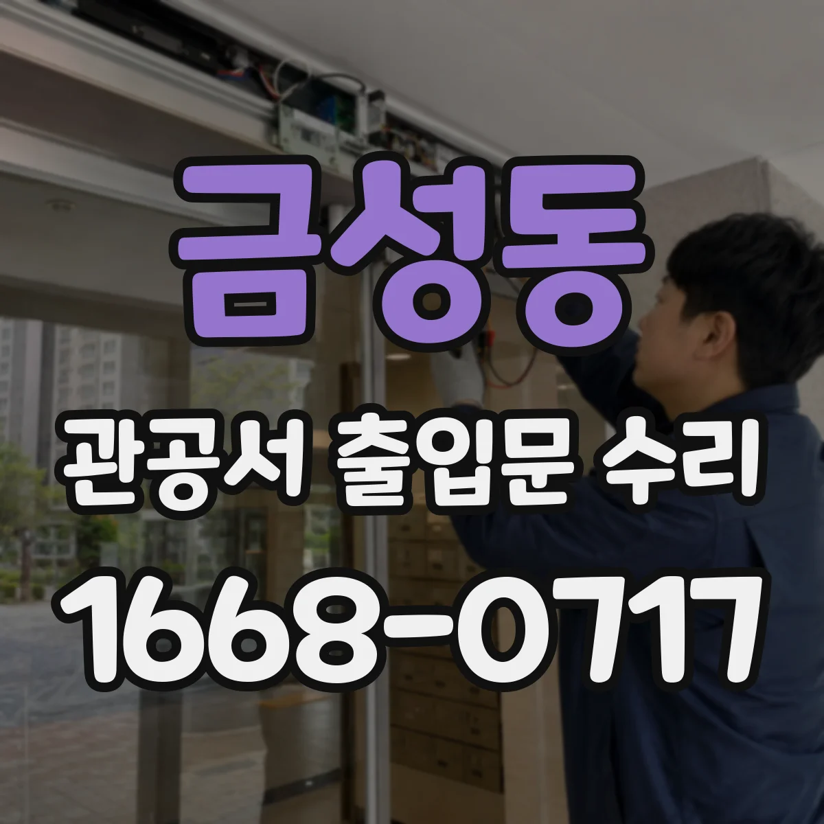 금성동 관공서 출입문 수리