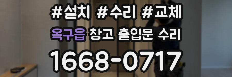 옥구읍 창고 출입문 수리