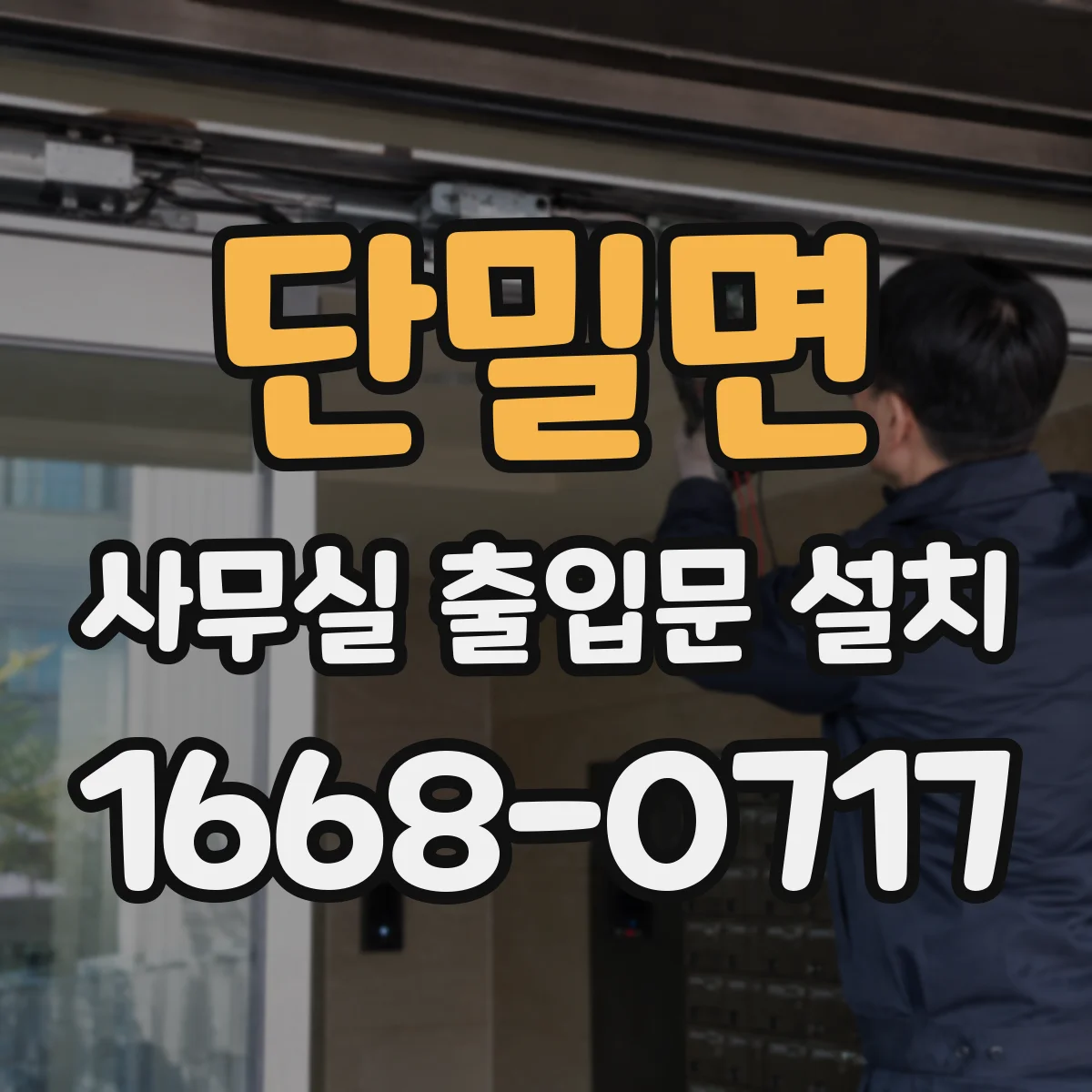 단밀면 사무실 출입문 설치