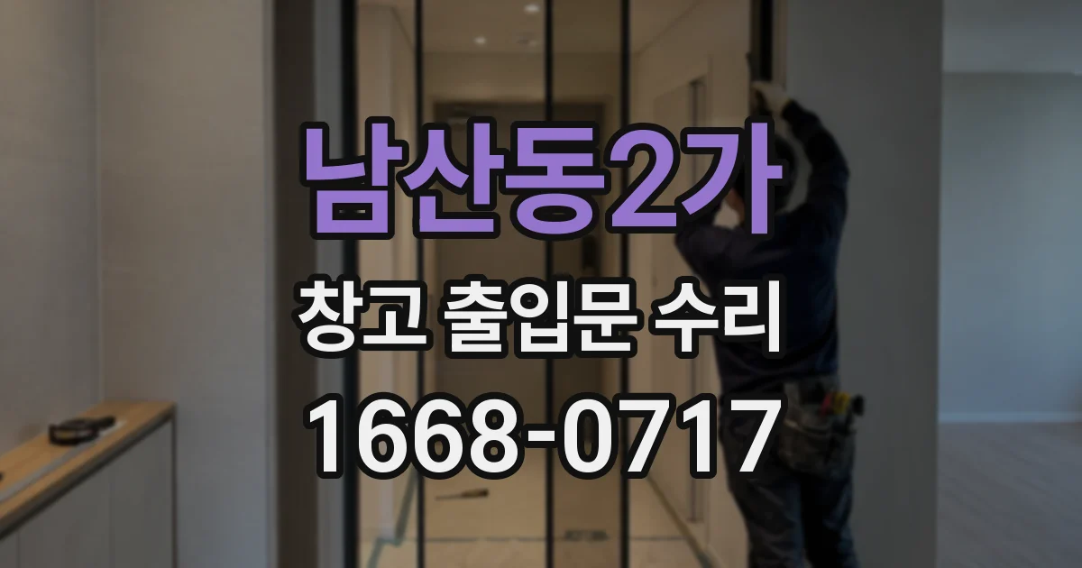 남산동2가 창고 출입문 수리