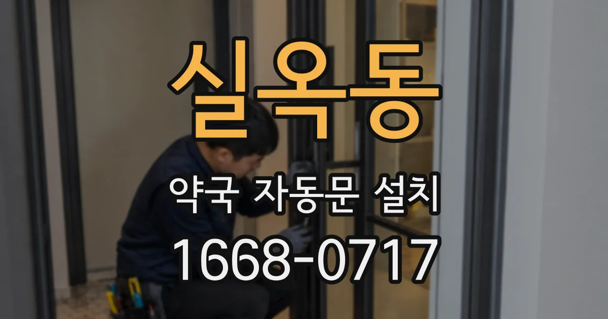 실옥동 약국 자동문 설치