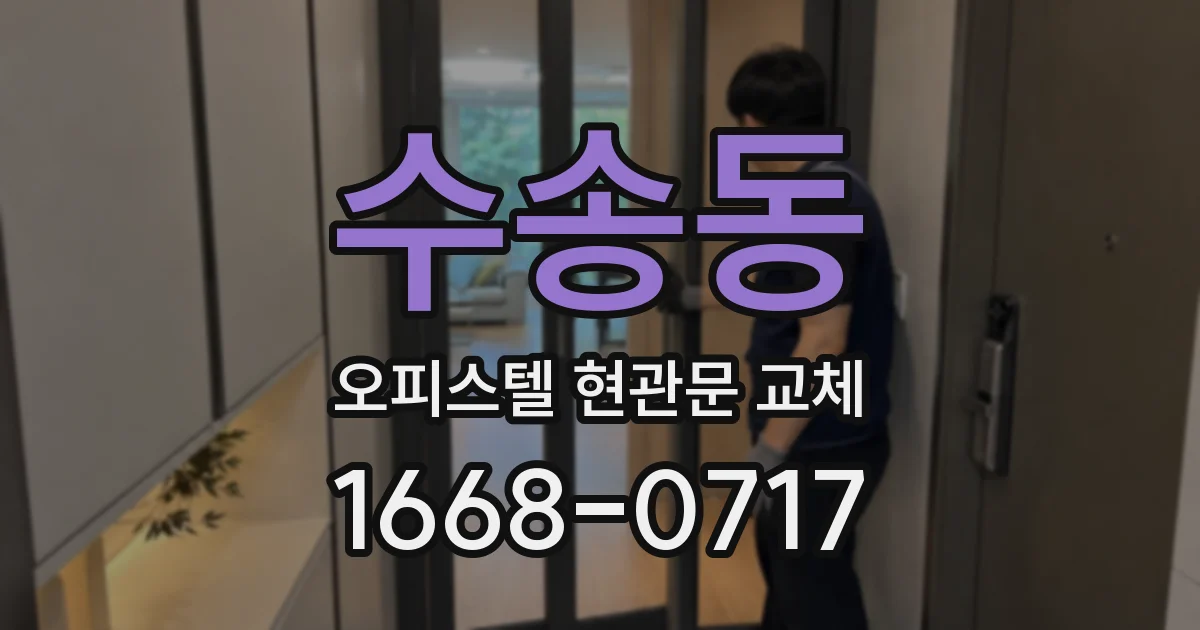 수송동 오피스텔 현관문 교체