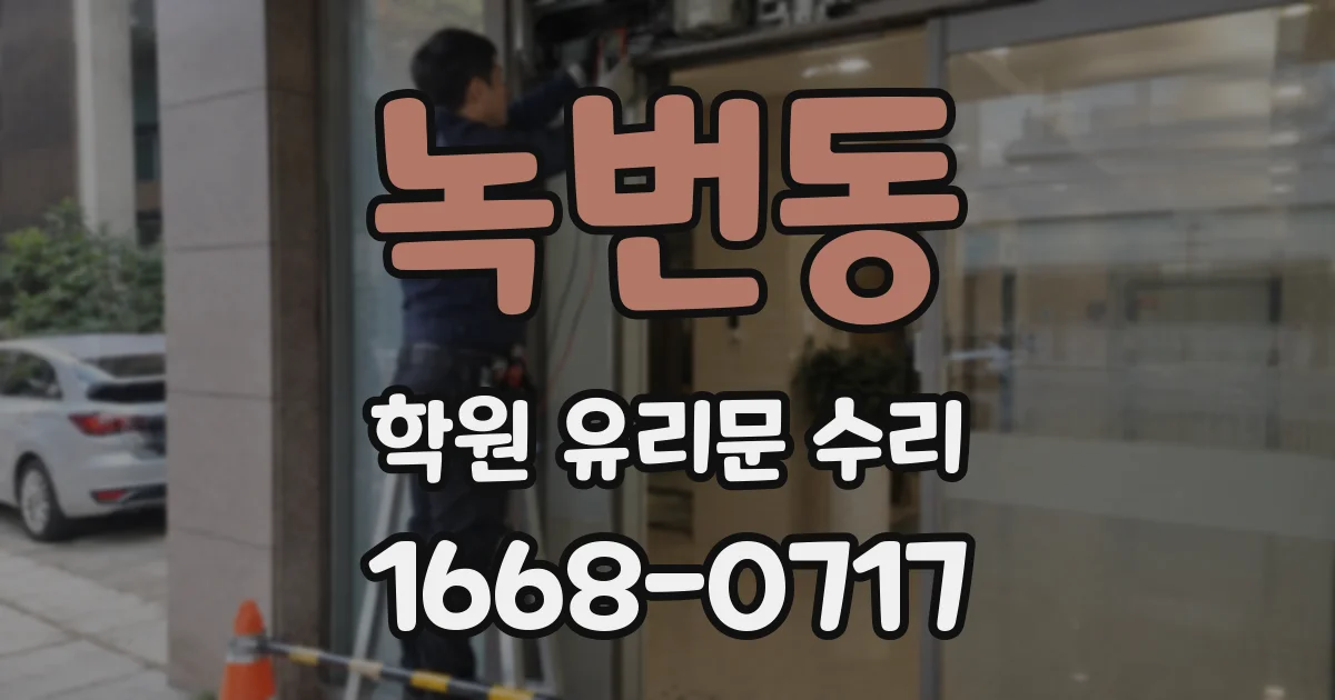 녹번동 학원 유리문 수리