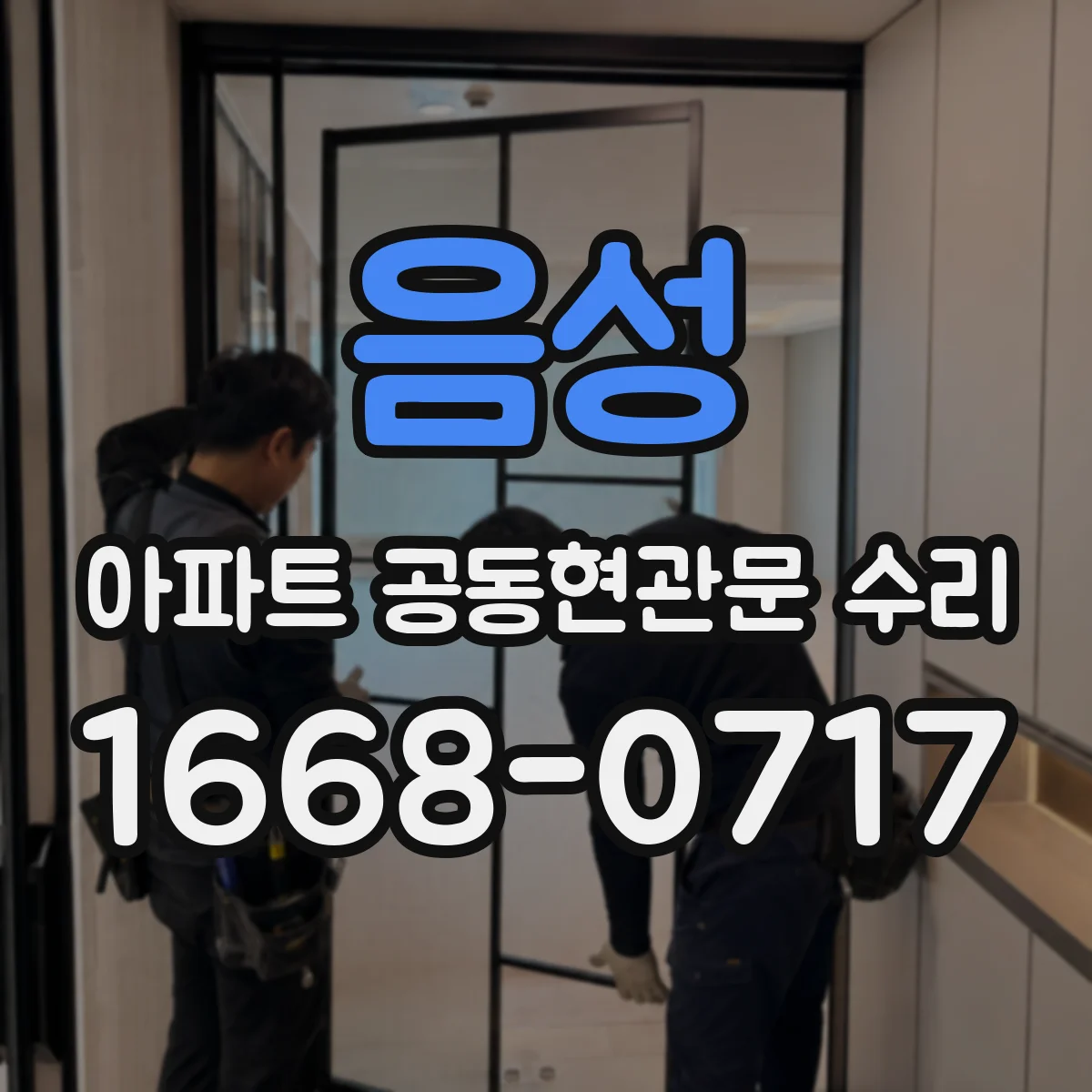 음성 아파트 공동현관문 수리