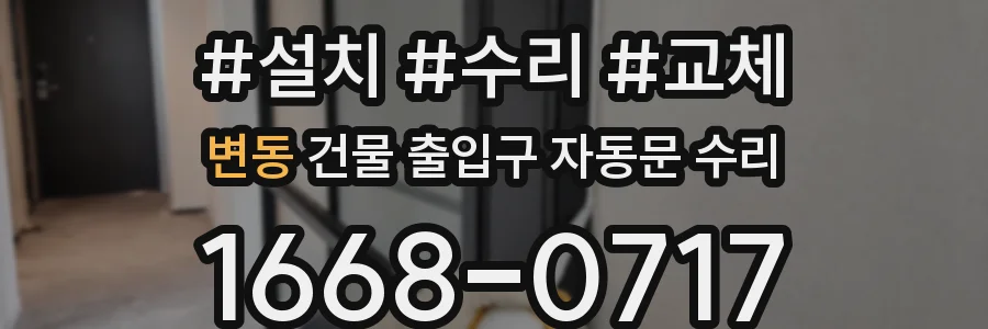 변동 건물 출입구 자동문 수리