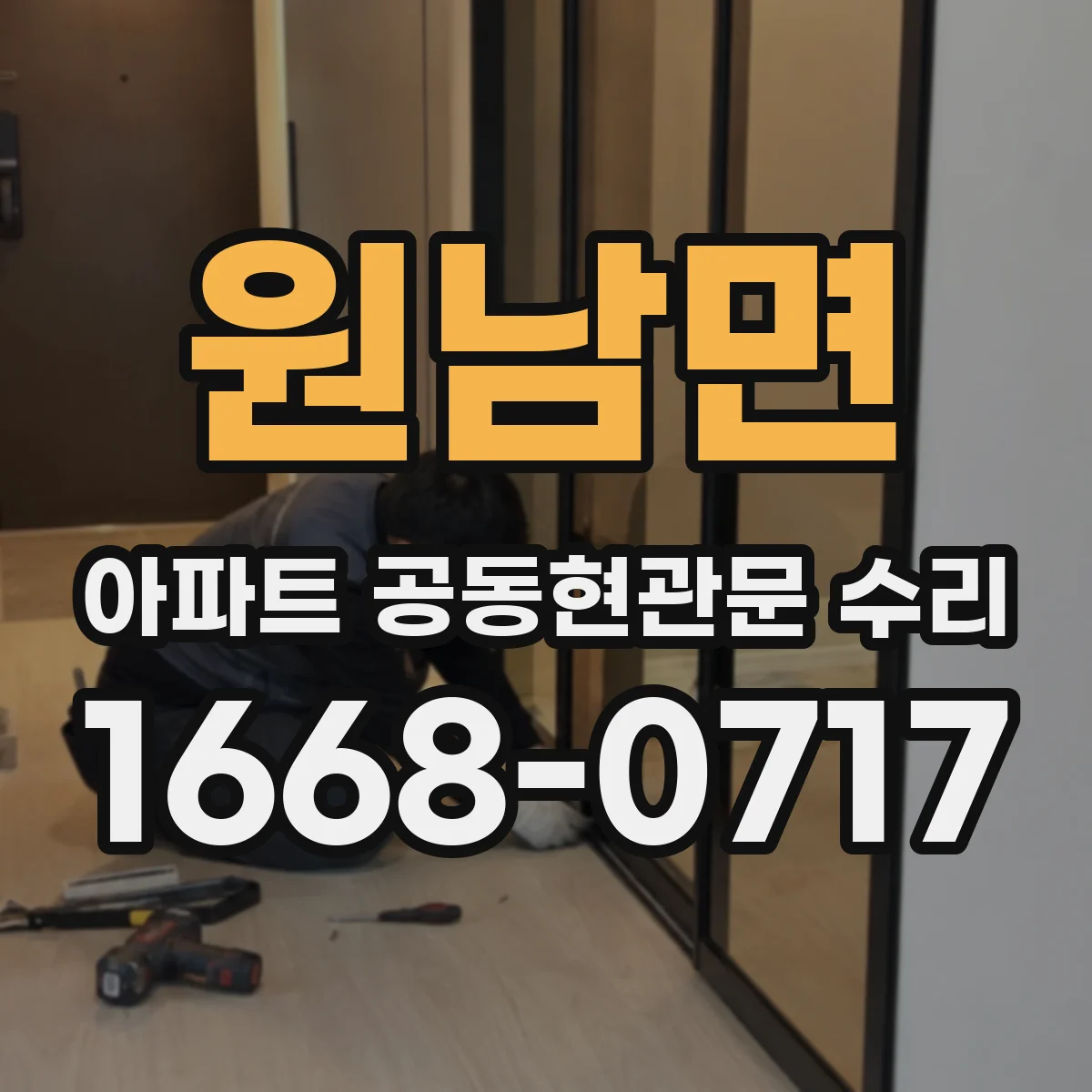 원남면 아파트 공동현관문 수리