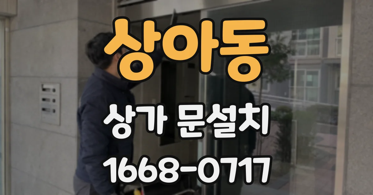 상아동 상가 문설치