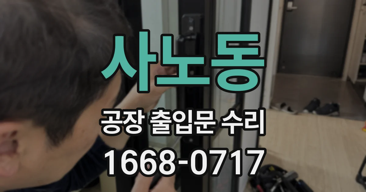 사노동 공장 출입문 수리