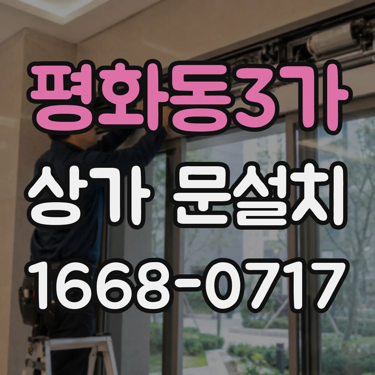 평화동3가 상가 문설치