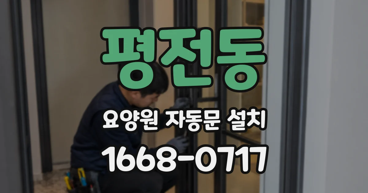 평전동 요양원 자동문 설치