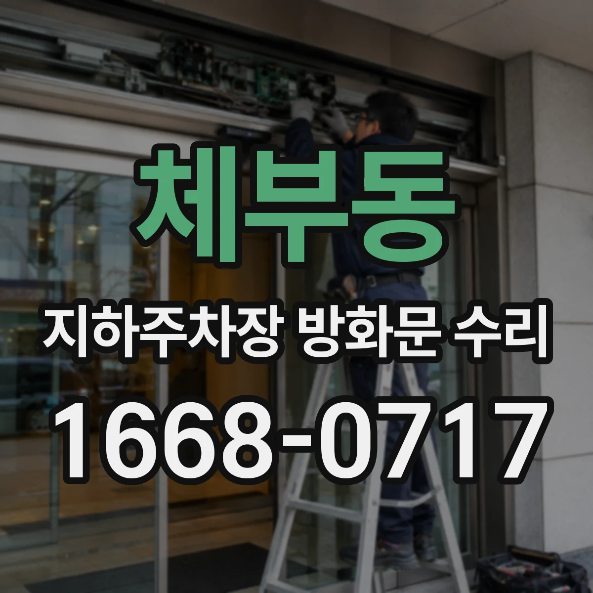 체부동 지하주차장 방화문 수리