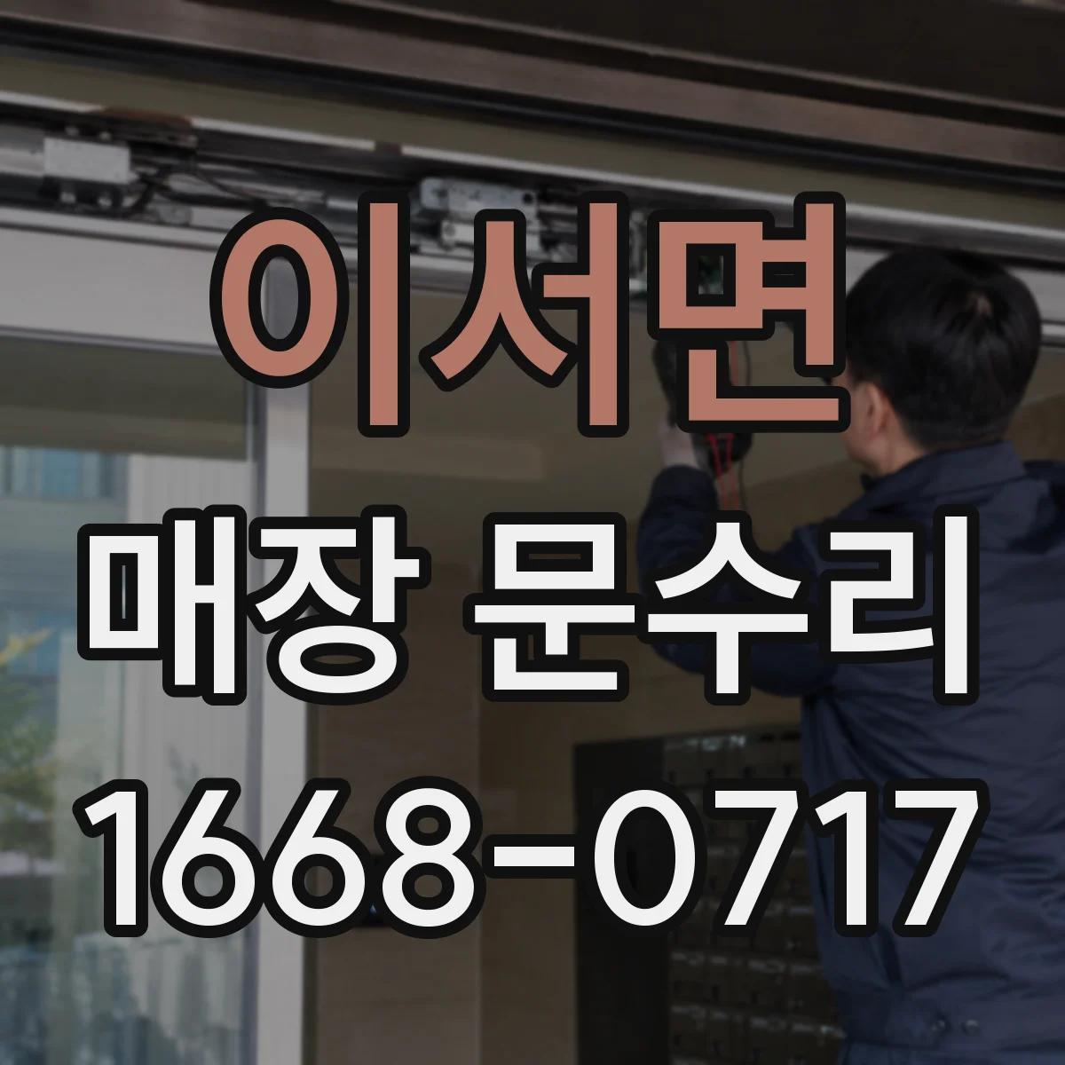 이서면 매장 문수리