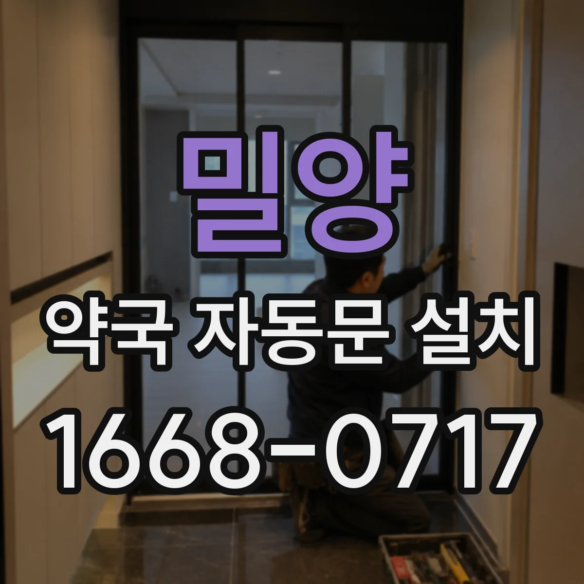 밀양 약국 자동문 설치 약품 보관구역 출입 통제 흐름 잡는 설계