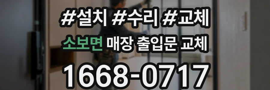 소보면 매장 출입문 교체
