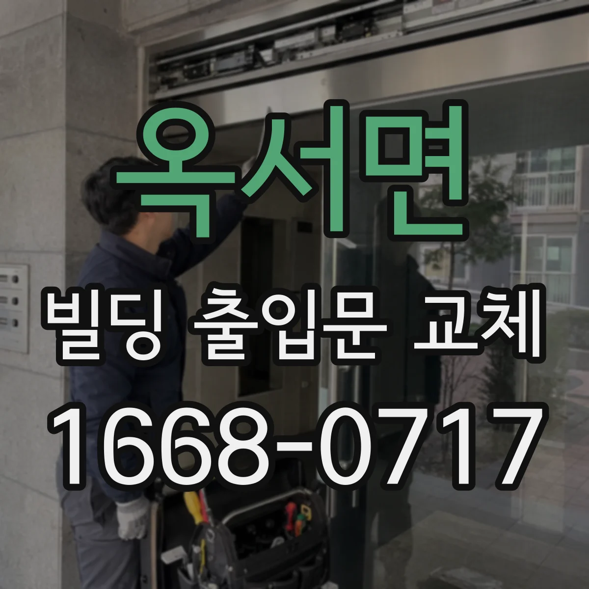 옥서면 빌딩 출입문 교체