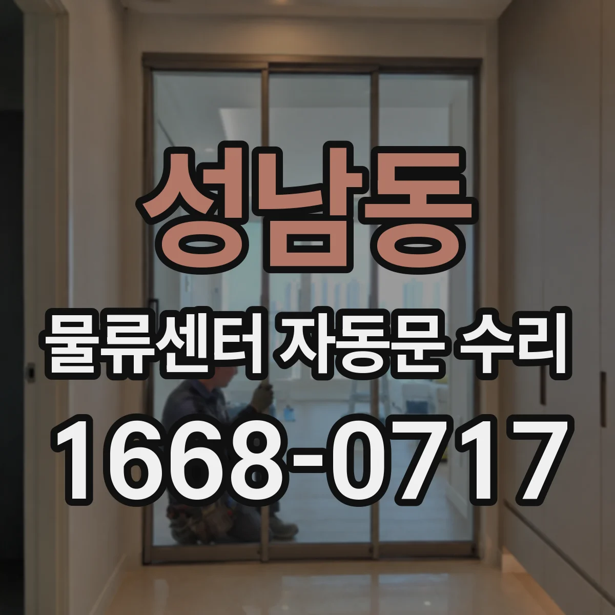 성남동 물류센터 자동문 수리