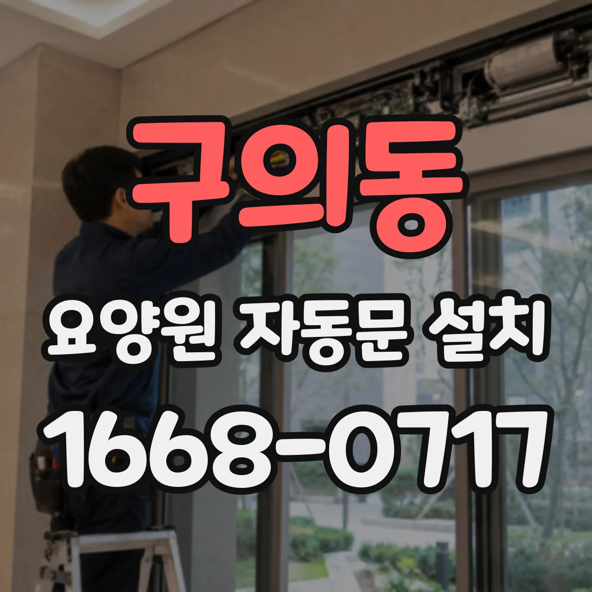 구의동 요양원 자동문 설치