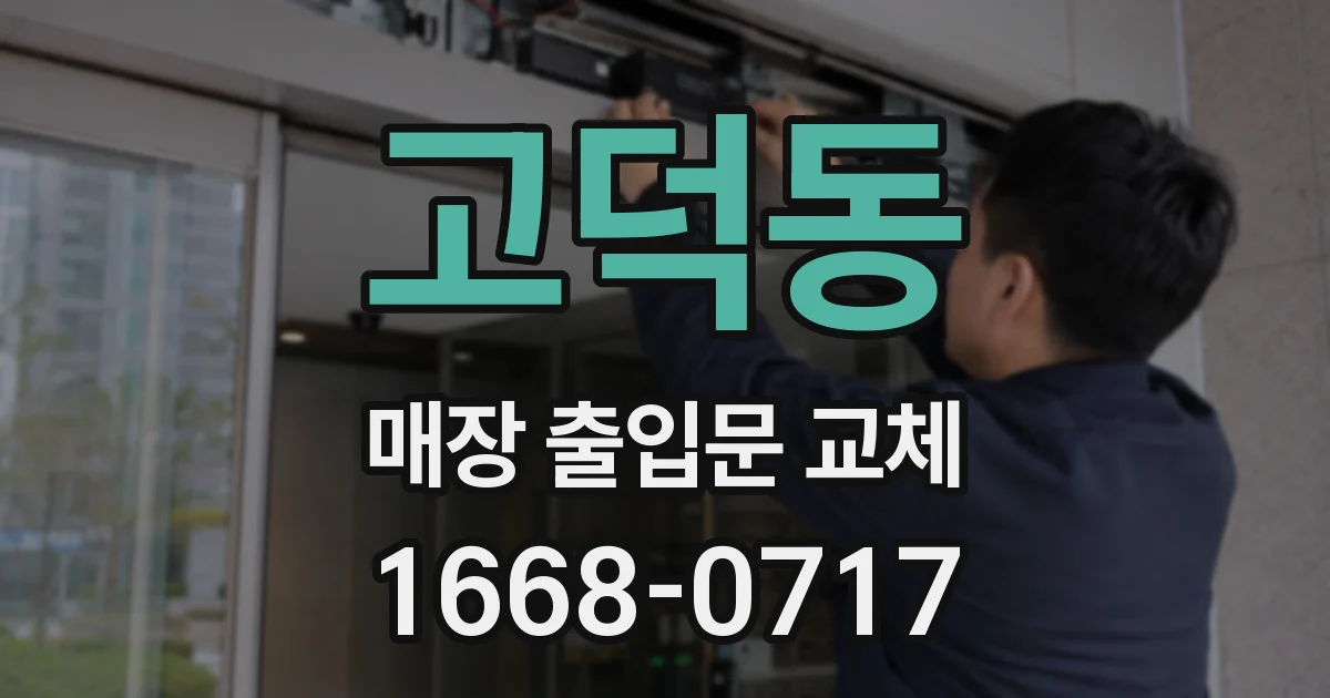 고덕동 매장 출입문 교체