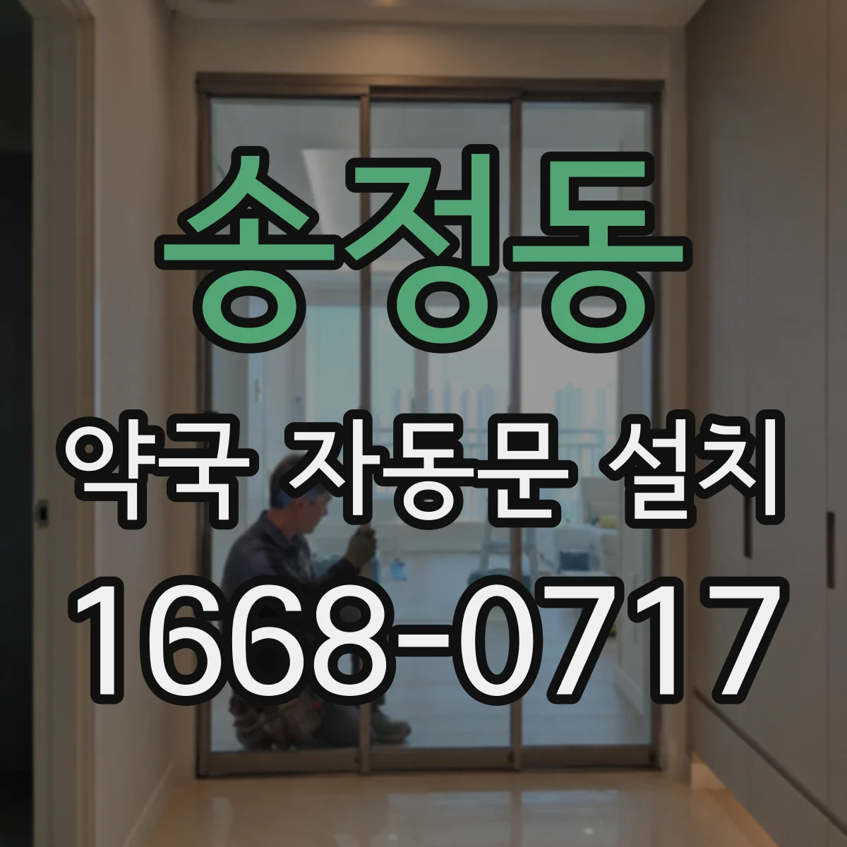 송정동 약국 자동문 설치